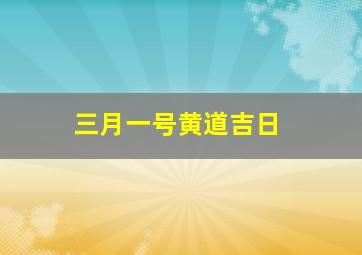 三月一号黄道吉日