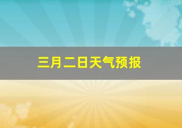 三月二日天气预报