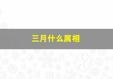 三月什么属相