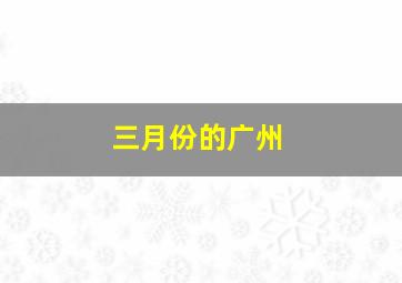 三月份的广州