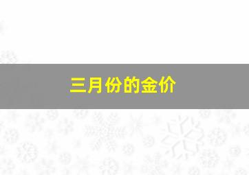 三月份的金价