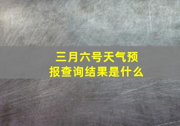 三月六号天气预报查询结果是什么