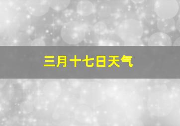 三月十七日天气