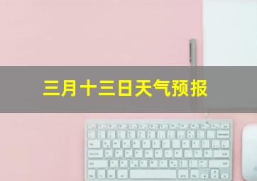 三月十三日天气预报