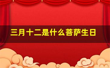 三月十二是什么菩萨生日