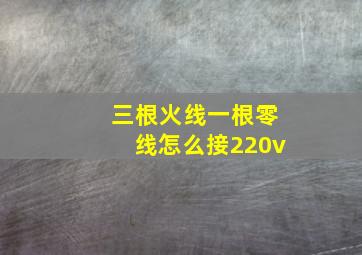 三根火线一根零线怎么接220v