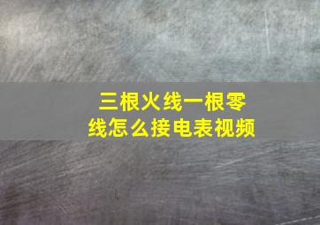 三根火线一根零线怎么接电表视频