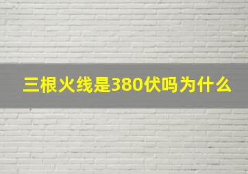 三根火线是380伏吗为什么