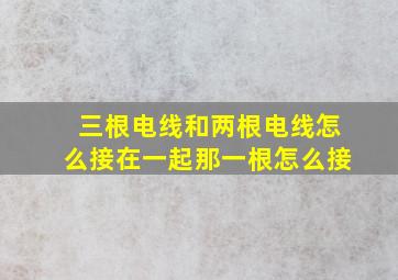 三根电线和两根电线怎么接在一起那一根怎么接