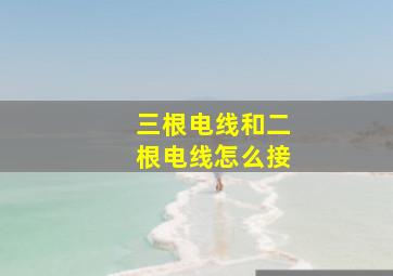 三根电线和二根电线怎么接