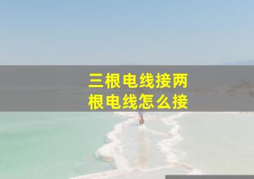 三根电线接两根电线怎么接