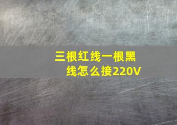 三根红线一根黑线怎么接220V