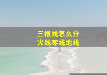 三根线怎么分火线零线地线