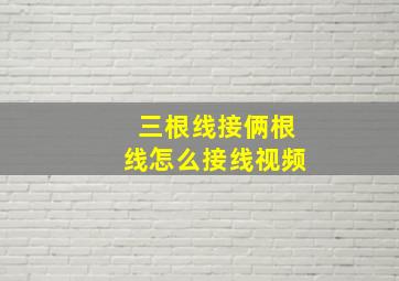 三根线接俩根线怎么接线视频