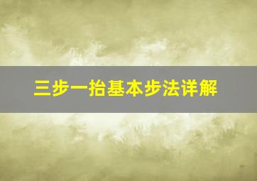 三步一抬基本步法详解