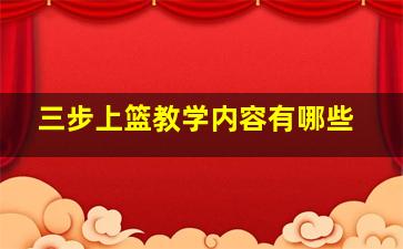 三步上篮教学内容有哪些