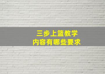 三步上篮教学内容有哪些要求