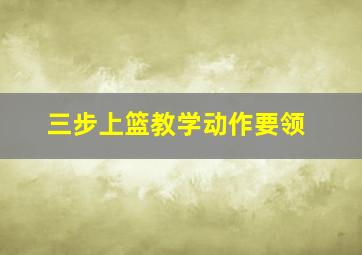 三步上篮教学动作要领