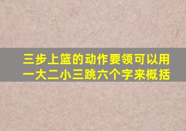 三步上篮的动作要领可以用一大二小三跳六个字来概括