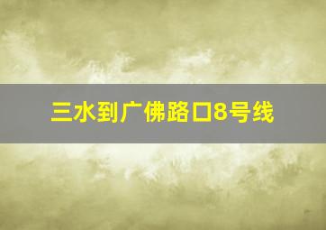 三水到广佛路口8号线