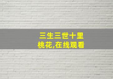 三生三世十里桃花,在线观看