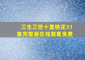 三生三世十里桃花31集完整版在线观看免费