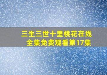 三生三世十里桃花在线全集免费观看第17集