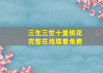 三生三世十里桃花完整在线观看免费