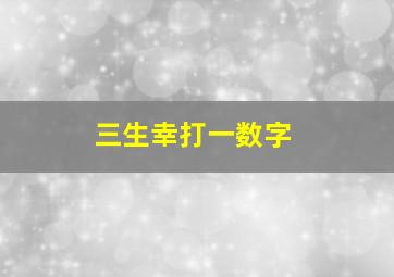 三生幸打一数字