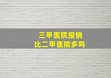 三甲医院报销比二甲医院多吗