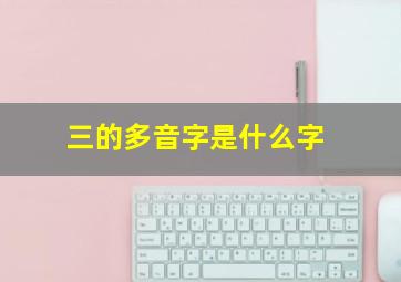 三的多音字是什么字