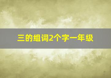 三的组词2个字一年级