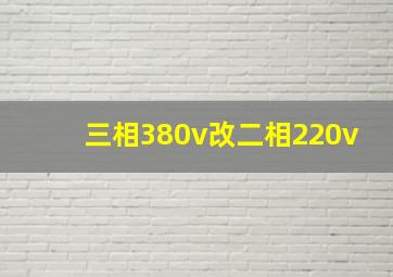 三相380v改二相220v