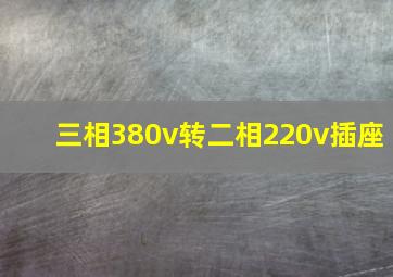 三相380v转二相220v插座