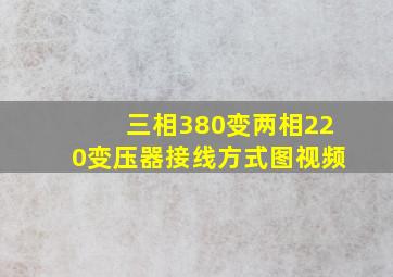 三相380变两相220变压器接线方式图视频