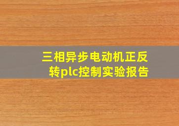 三相异步电动机正反转plc控制实验报告