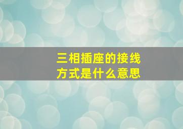 三相插座的接线方式是什么意思