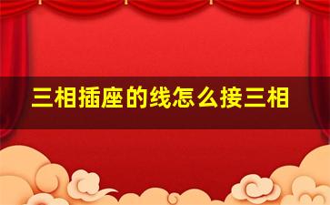 三相插座的线怎么接三相