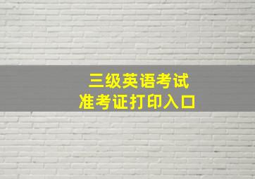 三级英语考试准考证打印入口