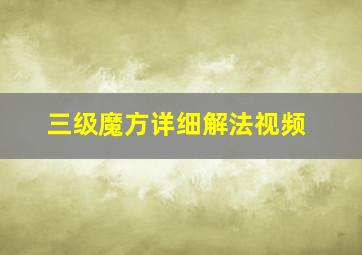 三级魔方详细解法视频