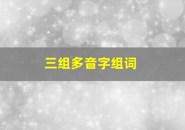 三组多音字组词