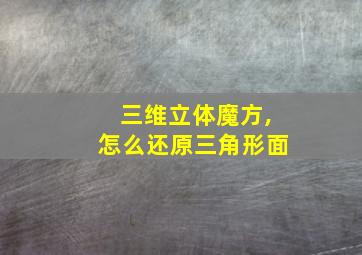 三维立体魔方,怎么还原三角形面