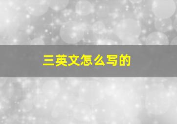 三英文怎么写的