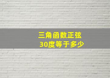 三角函数正弦30度等于多少