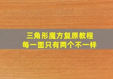 三角形魔方复原教程每一面只有两个不一样