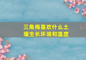 三角梅喜欢什么土壤生长环境和温度