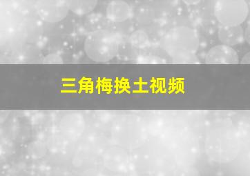 三角梅换土视频