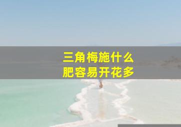 三角梅施什么肥容易开花多