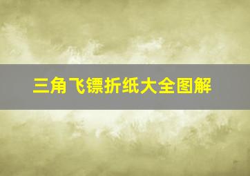 三角飞镖折纸大全图解