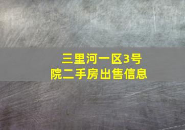 三里河一区3号院二手房出售信息